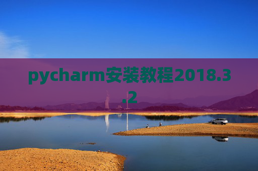 pycharm安装教程2018.3.2